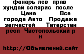 фанарь лев. прав. хундай солярис. после 2015 › Цена ­ 4 000 - Все города Авто » Продажа запчастей   . Татарстан респ.,Чистопольский р-н